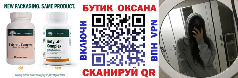 БУТИРАТ оксана  Купить закладки  Аргун 